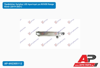 Προβολέας Ομίχλης LED Αριστερό για ROVER Range Rover (2019-2021)