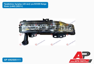 Προβολέας Ομίχλης LED Δεξί για ROVER Range Rover (L460) (2021+)