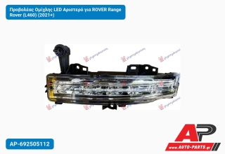 Προβολέας Ομίχλης LED Αριστερό για ROVER Range Rover (L460) (2021+)