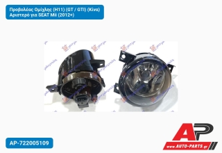 Προβολέας Ομίχλης (H11) (GT / GTI) (Κίνα) Αριστερό για SEAT Mii (2012+)