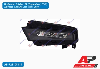 Προβολέας Ομίχλης LED (Ευρωπαϊκός) (TYC) Αριστερό για SEAT Leon (2017-2020)