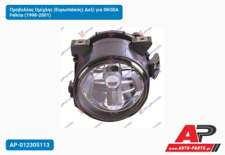 Προβολέας Ομίχλης (Ευρωπαϊκός) Δεξί για SKODA Felicia (1998-2001)