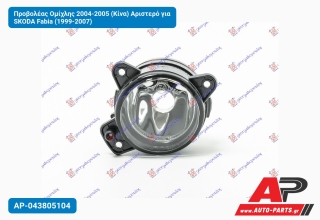 Προβολέας Ομίχλης 2004-2005 (Κίνα) Αριστερό για SKODA Fabia (1999-2007)
