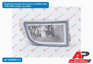 Προβολέας Ομίχλης (Κίνα) Δεξί για SKODA Fabia (1999-2007) (συμβ. έως 2004)