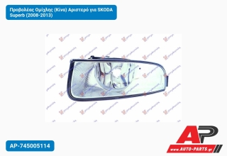 Προβολέας Ομίχλης (Κίνα) Αριστερό για SKODA Superb (2008-2013)