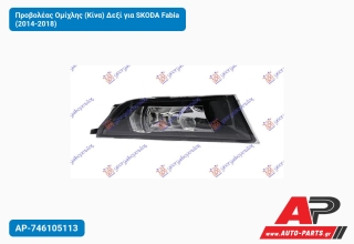 Προβολέας Ομίχλης (Κίνα) Δεξί για SKODA Fabia (2014-2018)