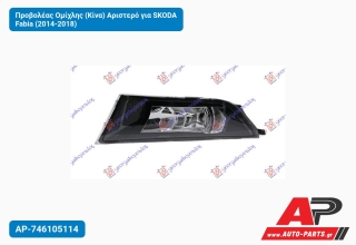 Προβολέας Ομίχλης (Κίνα) Αριστερό για SKODA Fabia (2014-2018)
