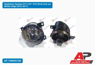 Προβολέας Ομίχλης (H11) (GT / GTI) (Κίνα) Δεξί για SKODA Citigo (2012-2017)