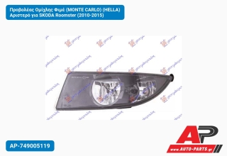 Προβολέας Ομίχλης Φιμέ (MONTE CARLO) (HELLA) Αριστερό για SKODA Roomster (2010-2015)