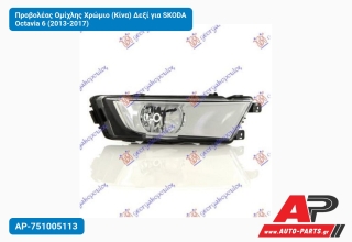 Προβολέας Ομίχλης Χρώμιο (Κίνα) Δεξί για SKODA Octavia 6 (2013-2017)