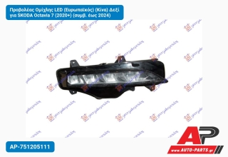 Προβολέας Ομίχλης LED (Ευρωπαϊκός) (Κίνα) Δεξί για SKODA Octavia 7 (2020+) (συμβ. έως 2024)