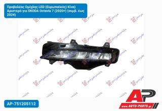 Προβολέας Ομίχλης LED (Ευρωπαϊκός) Κίνα) Αριστερό για SKODA Octavia 7 (2020+) (συμβ. έως 2024)
