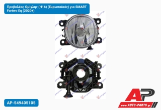 Προβολέας Ομίχλης (H16) (Ευρωπαϊκός) για SMART Fortwo Eq (2020+)