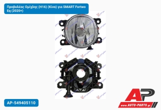 Προβολέας Ομίχλης (H16) (Κίνα) για SMART Fortwo Eq (2020+)