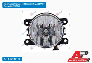 Προβολέας Ομίχλης (H16) (VALEO) για SMART Fortwo Eq (2020+)