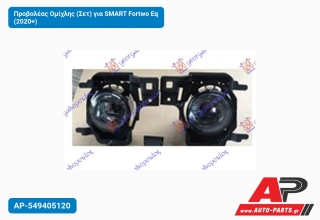 Προβολέας Ομίχλης (Σετ) για SMART Fortwo Eq (2020+)