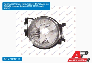 Προβολέας Ομίχλης (Ευρωπαϊκός) (DEPO) Δεξί για SUBARU Legacy / Outback (2010-2015) (συμβ. 2007+)