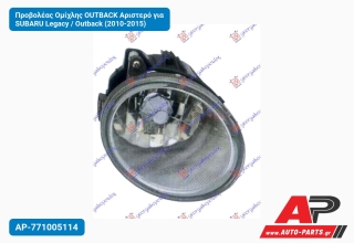 Προβολέας Ομίχλης OUTBACK Αριστερό για SUBARU Legacy / Outback (2010-2015)