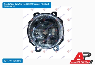 Προβολέας Ομίχλης για SUBARU Legacy / Outback (2015-2018)