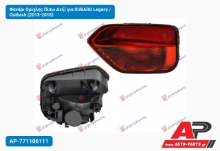 Φανάρι Ομίχλης Πίσω Δεξί για SUBARU Legacy / Outback (2015-2018)