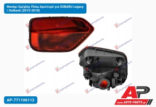 Φανάρι Ομίχλης Πίσω Αριστερό για SUBARU Legacy / Outback (2015-2018)