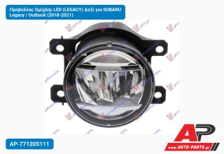 Προβολέας Ομίχλης LED (LEGACY) Δεξί για SUBARU Legacy / Outback (2018-2021)