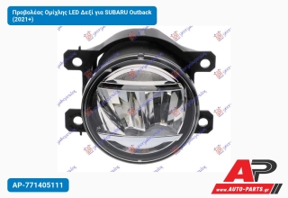 Προβολέας Ομίχλης LED Δεξί για SUBARU Outback (2021+)