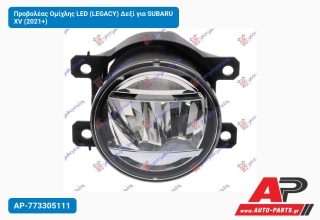 Προβολέας Ομίχλης LED (LEGACY) Δεξί για SUBARU XV (2021+)
