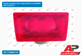 Φανάρι Ομίχλης Πίσω (Ευρωπαϊκό) για SUBARU WR-X (2014+)