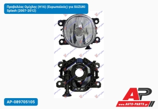 Προβολέας Ομίχλης (H16) (Ευρωπαϊκός) για SUZUKI Splash (2007-2012)