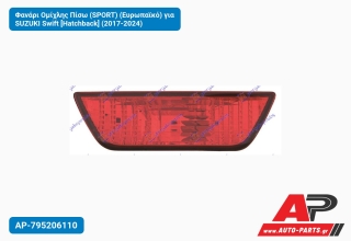 Φανάρι Ομίχλης Πίσω (SPORT) (Ευρωπαϊκό) για SUZUKI Swift [Hatchback] (2017-2024)