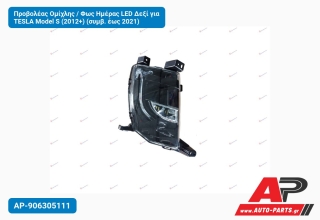 Προβολέας Ομίχλης / Φως Ημέρας LED Δεξί για TESLA Model S (2012+) (συμβ. έως 2021)
