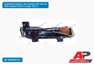 Προβολέας Ομίχλης / Φως Ημέρας LED Δεξί για TESLA Model S (2012+) (συμβ. 2021+)