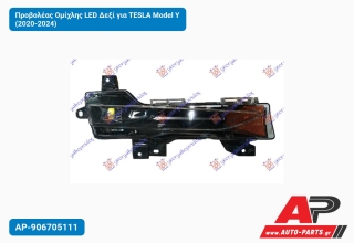 Προβολέας Ομίχλης LED Δεξί για TESLA Model Y (2020-2024)