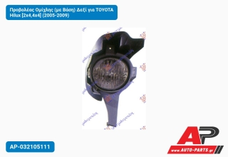 Προβολέας Ομίχλης (με Βάση) Δεξί για TOYOTA Hilux [2x4,4x4] (2005-2009)