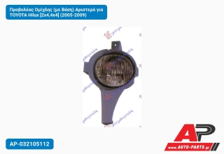 Προβολέας Ομίχλης (με Βάση) Αριστερό για TOYOTA Hilux [2x4,4x4] (2005-2009)