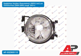 Προβολέας Ομίχλης (Ευρωπαϊκός) (DEPO) Δεξί για TOYOTA Prius (2004-2009) (συμβ. 2007+)