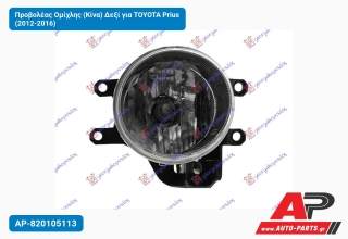 Προβολέας Ομίχλης (Κίνα) Δεξί για TOYOTA Prius (2012-2016)