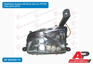 Προβολέας Ομίχλης LED (Κίνα) Δεξί για TOYOTA Prius (2016-2019)