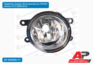 Προβολέας Ομίχλης (Κίνα) Αριστερό για TOYOTA Avensis (T27) (2008-2012)