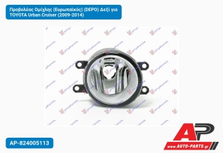 Προβολέας Ομίχλης (Ευρωπαϊκός) (DEPO) Δεξί για TOYOTA Urban Cruiser (2009-2014)