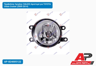 Προβολέας Ομίχλης (VALEO) Αριστερό για TOYOTA Urban Cruiser (2009-2014)