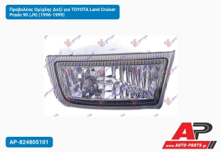 Προβολέας Ομίχλης Δεξί για TOYOTA Land Cruiser Prado 90 (J9) (1996-1999)