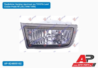 Προβολέας Ομίχλης Αριστερό για TOYOTA Land Cruiser Prado 90 (J9) (1996-1999)
