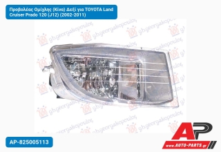 Προβολέας Ομίχλης (Κίνα) Δεξί για TOYOTA Land Cruiser Prado 120 (J12) (2002-2011)