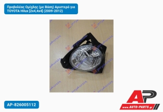 Προβολέας Ομίχλης (με Βάση) Αριστερό για TOYOTA Hilux [2x4,4x4] (2009-2012)