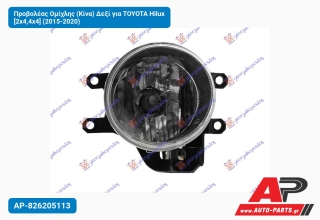 Προβολέας Ομίχλης (Κίνα) Δεξί για TOYOTA Hilux [2x4,4x4] (2015-2020)