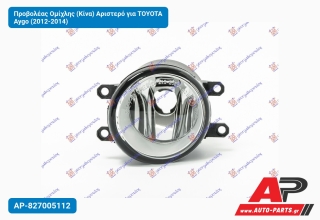 Προβολέας Ομίχλης (Κίνα) Αριστερό για TOYOTA Aygo (2012-2014)