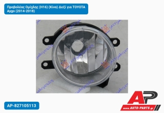 Προβολέας Ομίχλης (Η16) (Κίνα) Δεξί για TOYOTA Aygo (2014-2018)