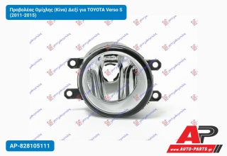 Προβολέας Ομίχλης (Κίνα) Δεξί για TOYOTA Verso S (2011-2015)